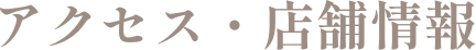 アクセス・店舗情報