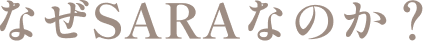 なぜSARAなのか？