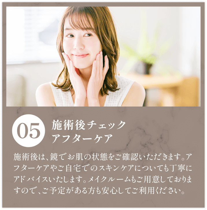 5.施術後チェック・アフターケア