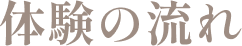 体験の流れ