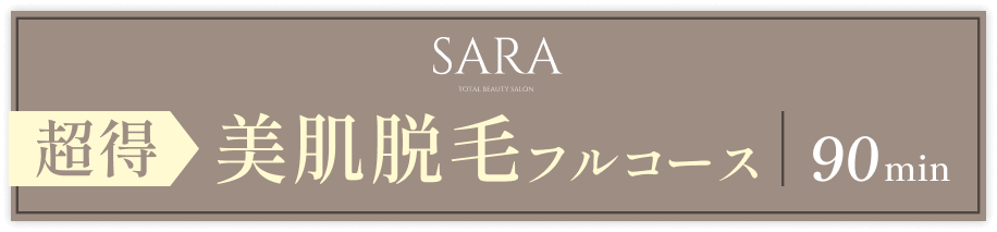美肌脱毛フルコース90分