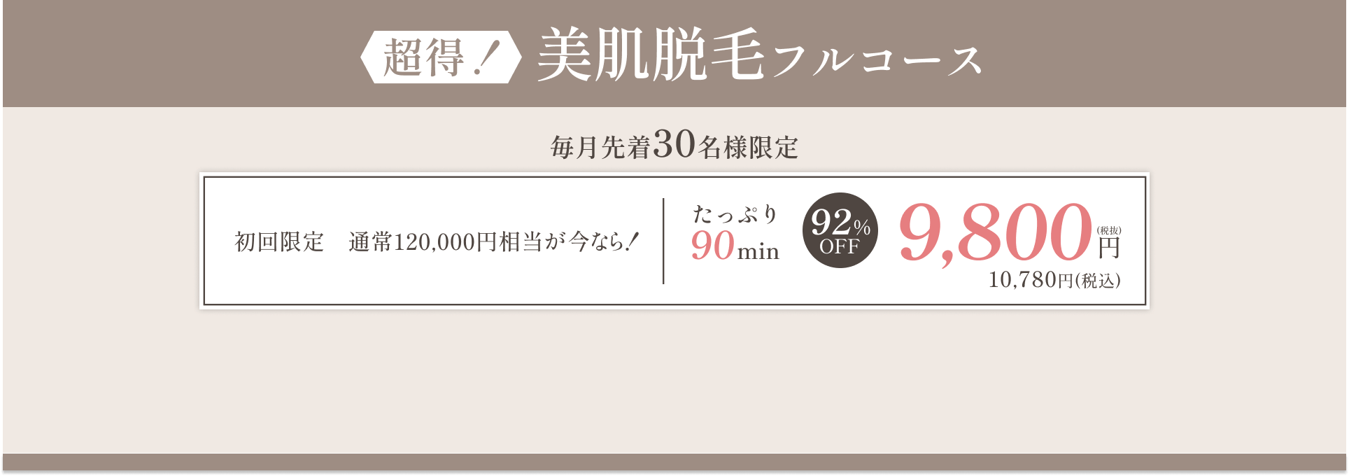 【超得!】美肌脱毛フルコース 各店毎月先着30名様限定