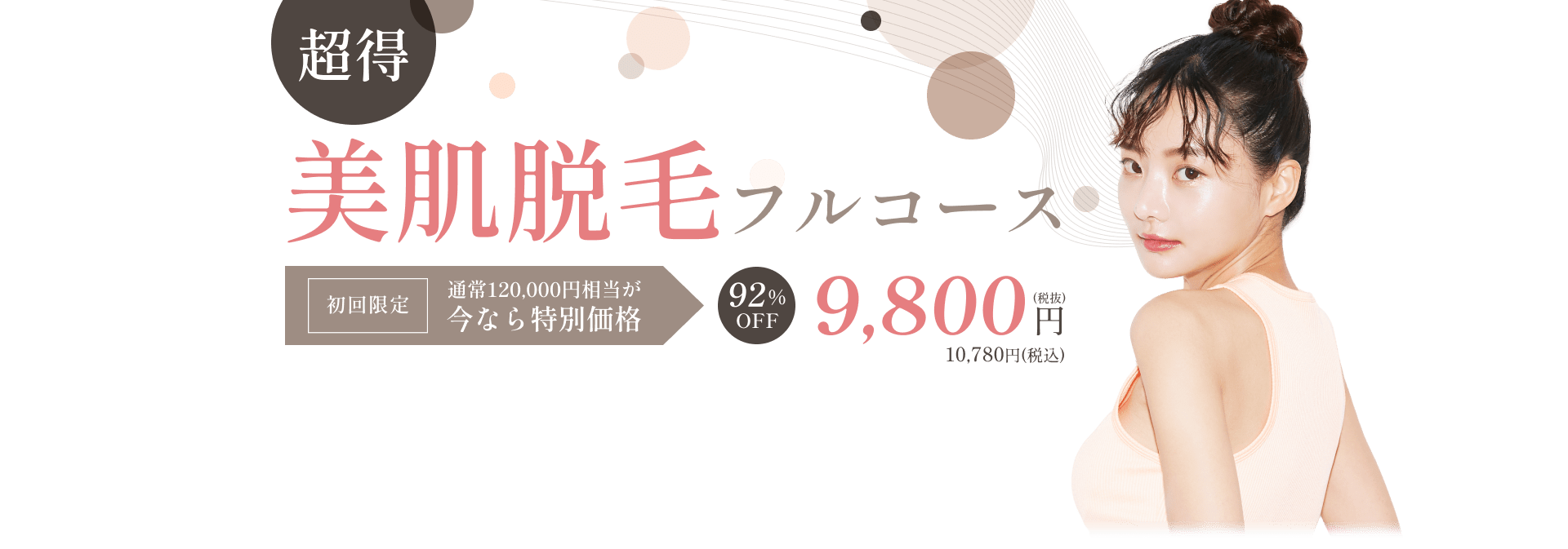 【超得】美肌脱毛フルコース【初回限定】通常120,000円相当が今なら特別価格90分9,800円（税抜）
