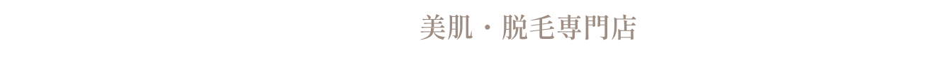 SARA 美肌・脱毛専門店【恵比寿駅出口 徒歩5分】