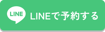 LINEで予約する