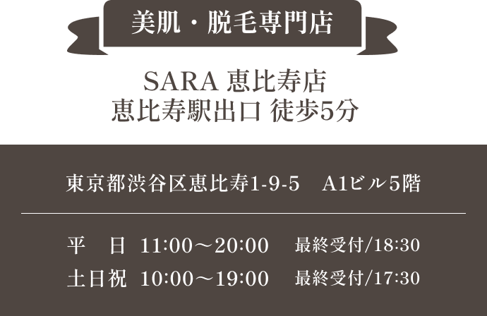 美肌・脱毛専門店 SARA 恵比寿店 恵比寿駅出口 徒歩5分