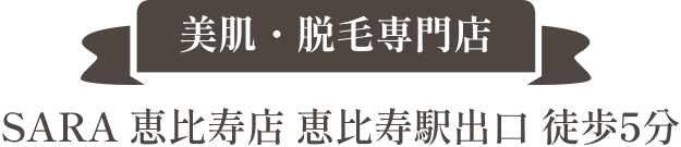 美肌・脱毛専門店 SARA 恵比寿店